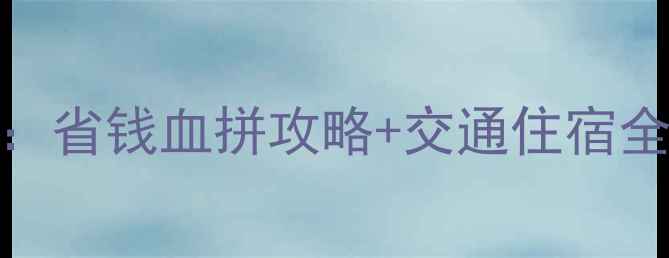 罗马outlets必去指南省钱血拼攻略交通住宿全附最新优惠信息