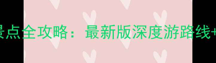 图片 罗马必去10大景点全攻略：最新版深度游路线+交通住宿指南1