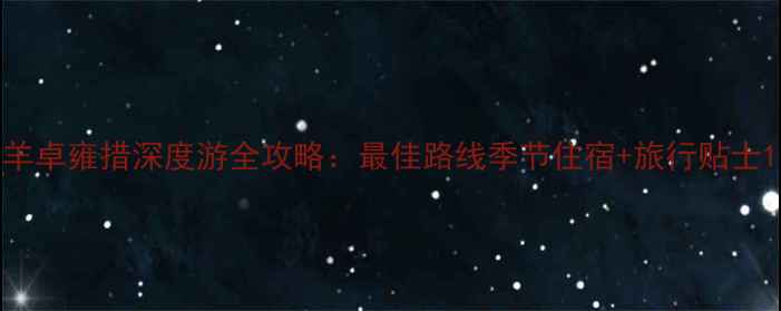 羊卓雍措深度游全攻略最佳路线季节住宿旅行贴士