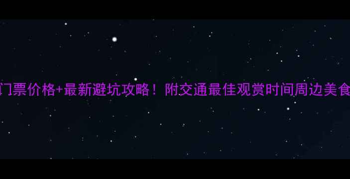 图片 羊湖景区门票价格+最新避坑攻略！附交通最佳观赏时间周边美食全指南📸