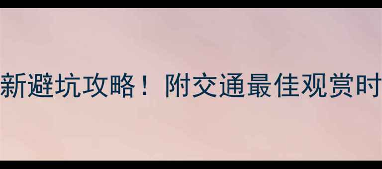 图片 羊湖景区门票价格+最新避坑攻略！附交通最佳观赏时间周边美食全指南📸1