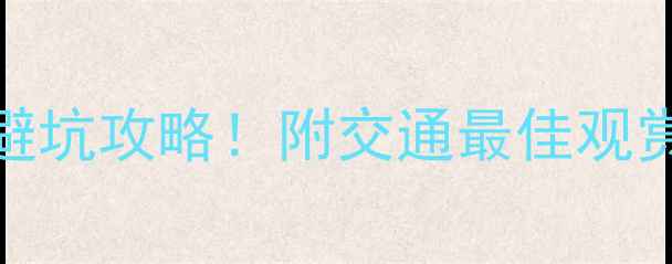 羊湖景区门票价格最新避坑攻略附交通最佳观赏时间周边美食全指南