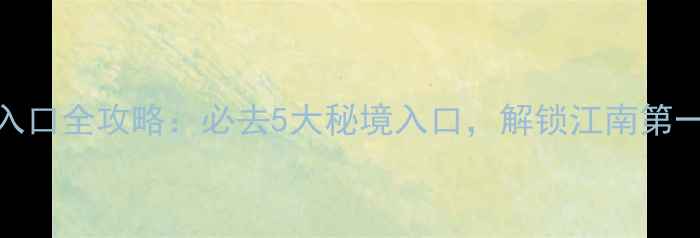 图片 羊狮幕景区入口全攻略：必去5大秘境入口，解锁江南第一奇峰全景观