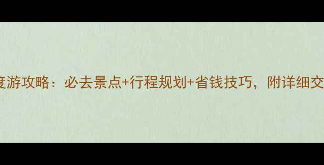 美国15天深度游攻略必去景点行程规划省钱技巧附详细交通住宿指南
