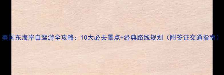 图片 美国东海岸自驾游全攻略：10大必去景点+经典路线规划（附签证交通指南）