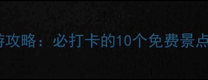 美国亚特兰大旅游攻略必打卡的10个免费景点拍照姿势指南