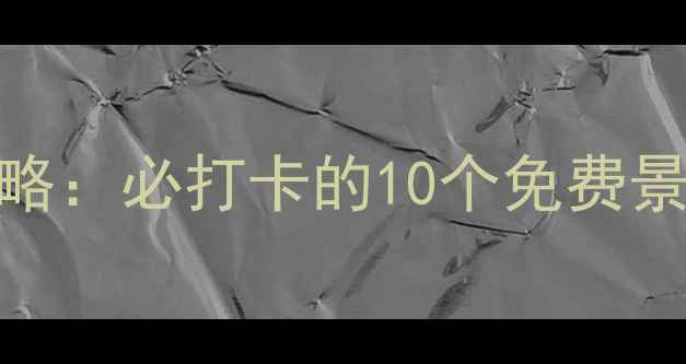 图片 美国亚特兰大旅游攻略：必打卡的10个免费景点+拍照姿势指南📸2