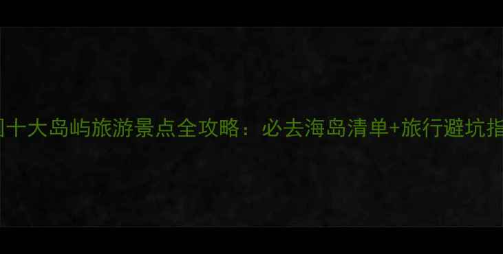 图片 美国十大岛屿旅游景点全攻略：必去海岛清单+旅行避坑指南1