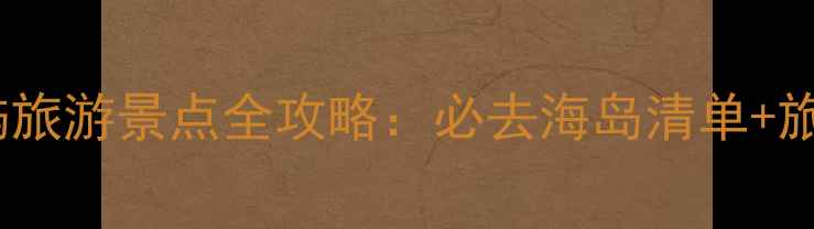 美国十大岛屿旅游景点全攻略必去海岛清单旅行避坑指南