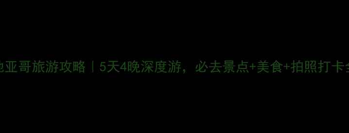 图片 美国圣地亚哥旅游攻略｜5天4晚深度游，必去景点+美食+拍照打卡全攻略📸