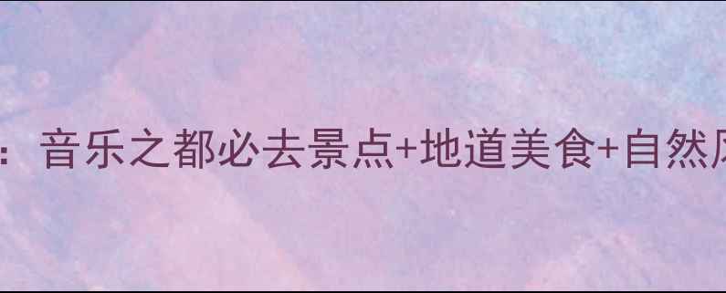 图片 美国孟菲斯旅游全攻略：音乐之都必去景点+地道美食+自然风光深度体验（最新）2