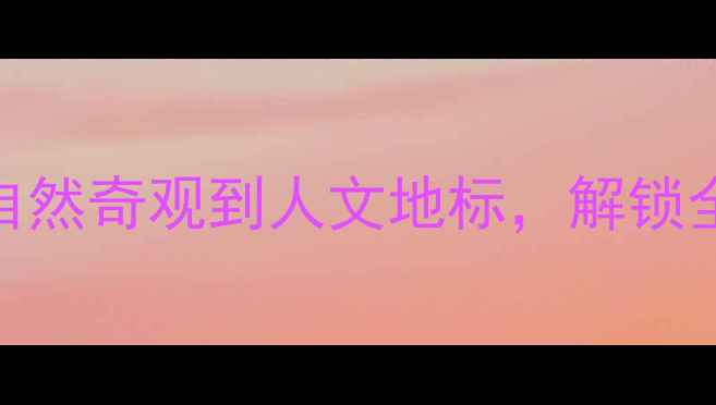 图片 美国必去十大景点深度：从自然奇观到人文地标，解锁全美最值得打卡的50个目的地