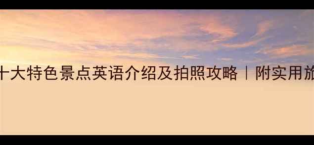 图片 美国必去十大特色景点英语介绍及拍照攻略｜附实用旅行小贴士