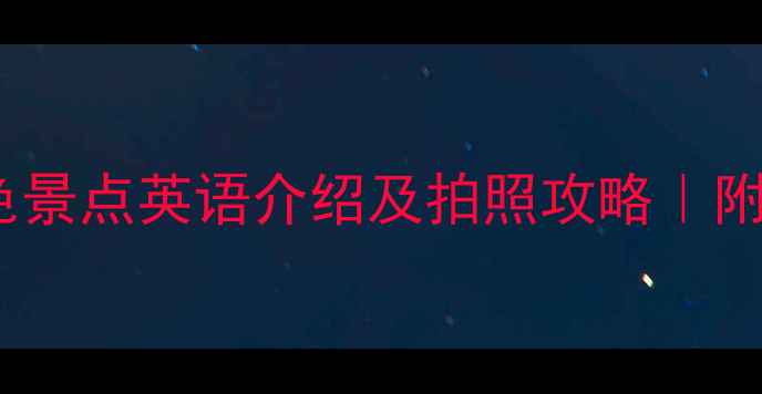 图片 美国必去十大特色景点英语介绍及拍照攻略｜附实用旅行小贴士2