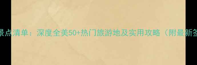 图片 美国必去景点清单：深度全美50+热门旅游地及实用攻略（附最新签证政策）