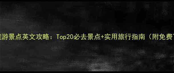 美国旅游景点英文攻略Top20必去景点实用旅行指南附免费下载