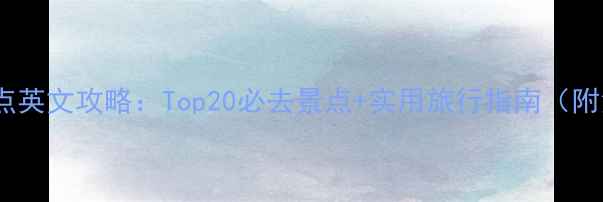 图片 美国旅游景点英文攻略：Top20必去景点+实用旅行指南（附免费下载）2