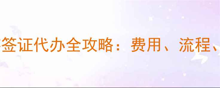 图片 美国旅游签证代办全攻略：费用、流程、拒签率1