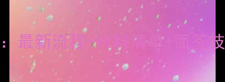 美国旅游签证办理全攻略最新流程材料清单面签技巧附拒签率解决方案