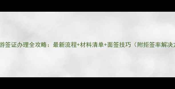 图片 美国旅游签证办理全攻略：最新流程+材料清单+面签技巧（附拒签率解决方案）1