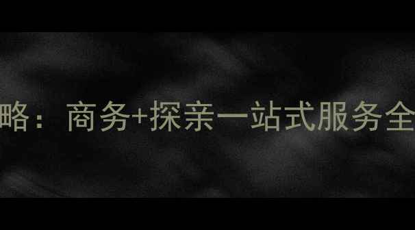 图片 美国旅游签证办理攻略：商务+探亲一站式服务全流程（附最新政策）