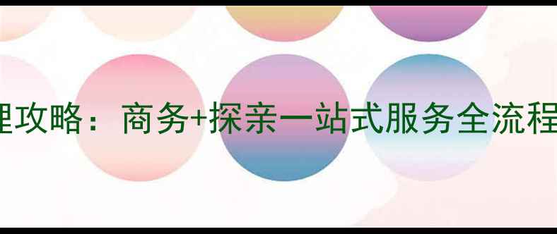 图片 美国旅游签证办理攻略：商务+探亲一站式服务全流程（附最新政策）2
