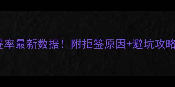 图片 美国旅游签证拒签率最新数据！附拒签原因+避坑攻略+成功率提升技巧