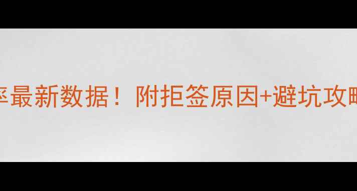 美国旅游签证拒签率最新数据附拒签原因避坑攻略成功率提升技巧