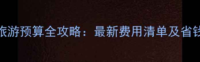 图片 美国旅游预算全攻略：最新费用清单及省钱技巧