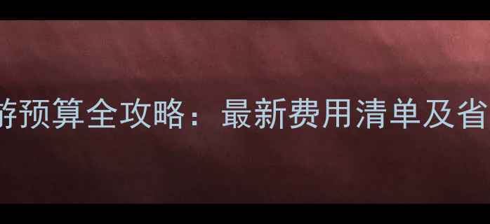 图片 美国旅游预算全攻略：最新费用清单及省钱技巧1