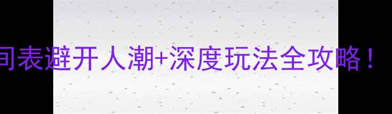 美国旅行黄金时间表避开人潮深度玩法全攻略附签证预算清单