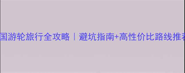 图片 美国游轮旅行全攻略｜避坑指南+高性价比路线推荐1