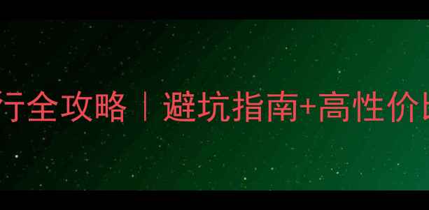 图片 美国游轮旅行全攻略｜避坑指南+高性价比路线推荐2