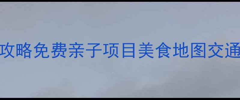 图片 美国芝加哥必去景点TOP10+深度攻略免费亲子项目美食地图交通卡购买指南（附最新开放时间）