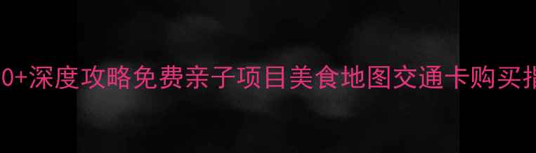 美国芝加哥必去景点TOP10深度攻略免费亲子项目美食地图交通卡购买指南附最新开放时间
