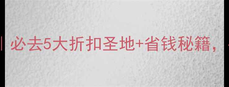 美国黑色星期五旅游攻略必去5大折扣圣地省钱秘籍手把手教你血拼不踩雷