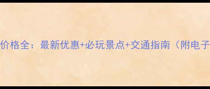 图片 羽山景区门票价格全：最新优惠+必玩景点+交通指南（附电子票购买教程）