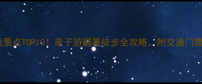 翠华山必玩景点TOP10亲子游避暑徒步全攻略附交通门票避坑指南