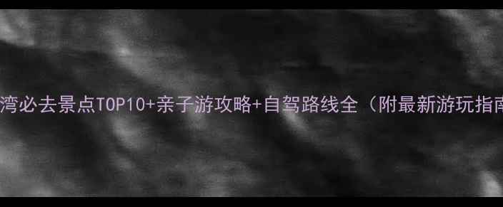 翡翠湾必去景点TOP10亲子游攻略自驾路线全附最新游玩指南