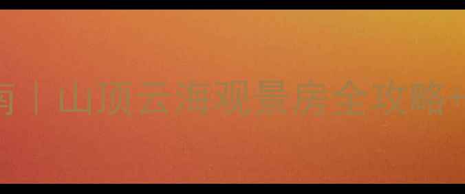 图片 老君山景区内住宿避坑指南｜山顶云海观景房全攻略+必住清单（附实时价格）1