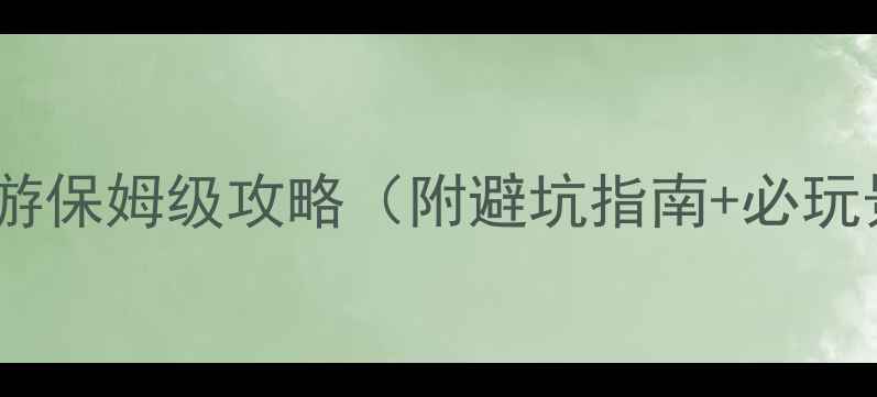图片 老君山自驾两日游保姆级攻略（附避坑指南+必玩景点+实时路况）