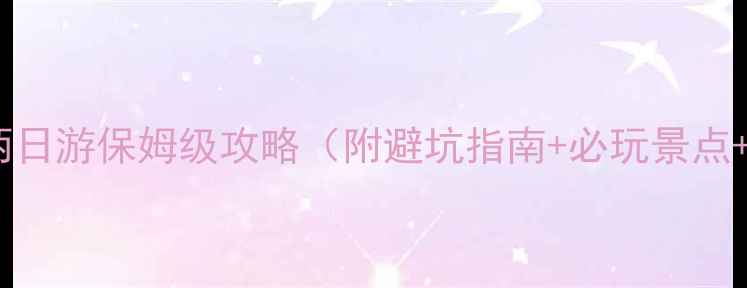 图片 老君山自驾两日游保姆级攻略（附避坑指南+必玩景点+实时路况）1
