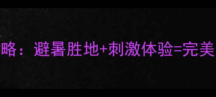 图片 老榜河漂流全攻略：避暑胜地+刺激体验=完美夏日！必玩指南