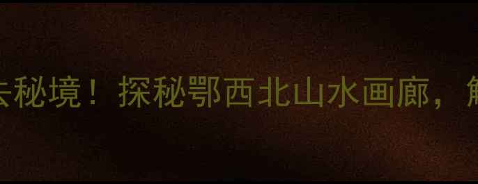 图片 老河口袁冲乡必去秘境！探秘鄂西北山水画廊，解锁3大隐藏玩法2