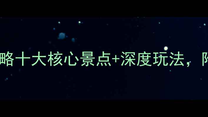 图片 老牛湾景区必玩攻略十大核心景点+深度玩法，附交通住宿全指南1