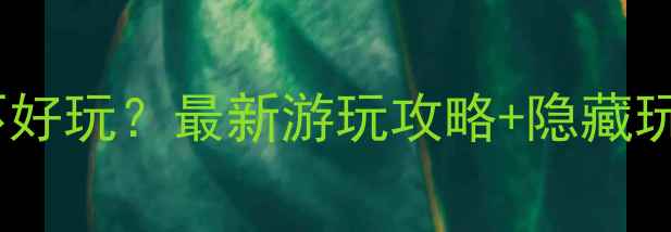 老道湾风景区到底好不好玩最新游玩攻略隐藏玩法全附避坑指南