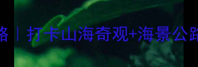图片 老龙头必玩攻略｜打卡山海奇观+海景公路+拍照圣地📸2