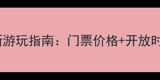 图片 老龙头景区最新游玩指南：门票价格+开放时间+咨询电话全
