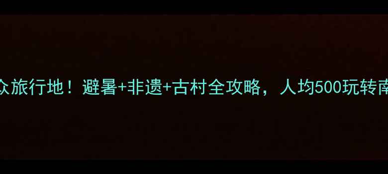 图片 耒阳小众旅行地！避暑+非遗+古村全攻略，人均500玩转南国风情