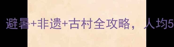 耒阳小众旅行地避暑非遗古村全攻略人均500玩转南国风情